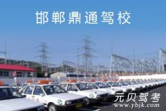 邯郸鼎通驾校风采和鼎通驾校Logo