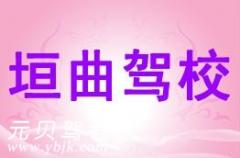 运城垣曲驾校风采和垣曲驾校Logo