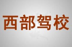 兰州西部驾校风采和西部驾校Logo