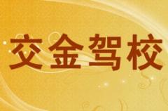 成都交金驾校风采和交金驾校Logo