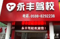 三明永丰驾校风采和永丰驾校Logo