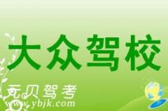 绍兴大众驾校风采和大众驾校Logo