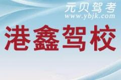 宁波港鑫驾校风采和港鑫驾校Logo