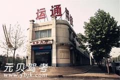 唐山运通驾校风采和运通驾校Logo