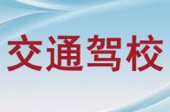 宁夏交通驾校风采和交通驾校Logo