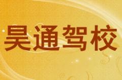 银川昊通驾校风采和昊通驾校Logo