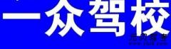 泉州一众驾校风采和一众驾校Logo