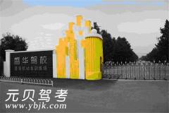 北京盛华驾校风采和盛华驾校Logo