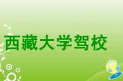 拉萨西藏大学驾校风采和西藏大学驾校Logo