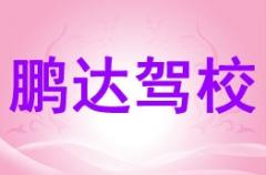 银川鹏达驾校风采和鹏达驾校Logo