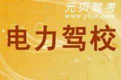 温州电力驾校风采和电力驾校Logo