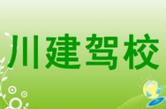 德阳川建驾校风采和川建驾校Logo