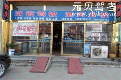 唐山迁西驾校风采和迁西驾校Logo