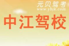 诸暨中江驾校风采和中江驾校Logo