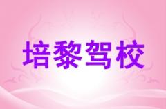 兰州培黎驾校风采和培黎驾校Logo