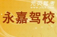 温州永嘉驾校风采和永嘉驾校Logo