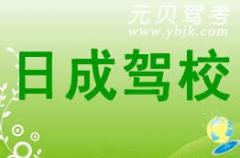慈溪日成汽校风采和日成汽校Logo
