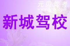 舟山新城驾校风采和新城驾校Logo