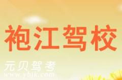 绍兴袍江驾校风采和袍江驾校Logo