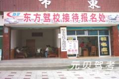 巴中东方驾校风采和东方驾校Logo