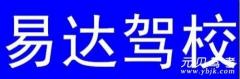 惠州易达驾校风采和易达驾校Logo