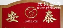临沂安泰驾校风采和安泰驾校Logo