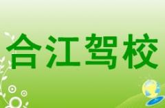 泸州合江驾校风采和合江驾校Logo