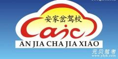 荆州安家岔驾校风采和安家岔驾校Logo