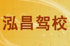 榆林泓昌驾校风采和泓昌驾校Logo