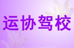 陕西运协驾校风采和运协驾校Logo