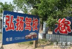 韩城弘扬驾校风采和弘扬驾校Logo