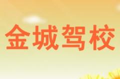 兴平金城驾校风采和金城驾校Logo
