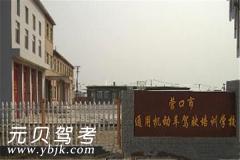 营口通用驾校风采和通用驾校Logo