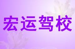 四川宏运驾校风采和宏运驾校Logo