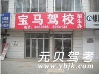 德州宝马驾校风采和宝马驾校Logo