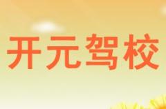 遂宁开元驾校风采和开元驾校Logo