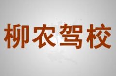柳州柳农驾校风采和柳农驾校Logo