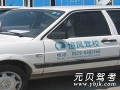 义乌市恒风驾校风采和恒风驾校Logo