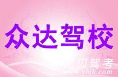 湖州众达驾校风采和众达驾校Logo