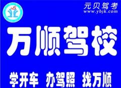 苍梧万顺驾校风采和万顺驾校Logo