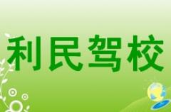 旬阳利民驾校风采和利民驾校Logo
