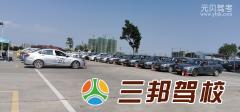 福州三邦驾校风采和三邦驾校Logo