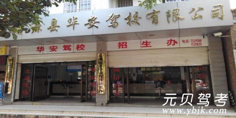 华安驾校