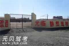 内蒙古静然驾校风采和静然驾校Logo