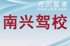 金华南兴驾校风采和南兴驾校Logo