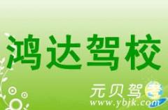 宁波鸿达驾校风采和鸿达驾校Logo