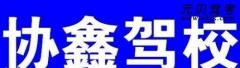 泉州协鑫驾校风采和协鑫驾校Logo