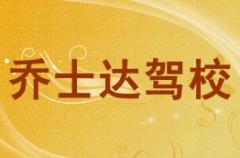 商洛乔士达驾校风采和乔士达驾校Logo