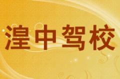 西宁湟中驾校风采和湟中驾校Logo