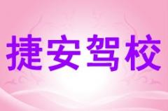 什邡捷安驾校风采和捷安驾校Logo